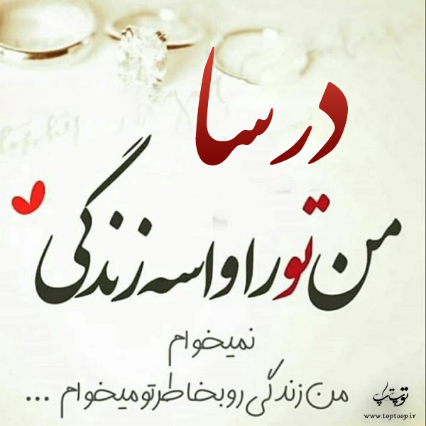 عکس نوشته نام درسا