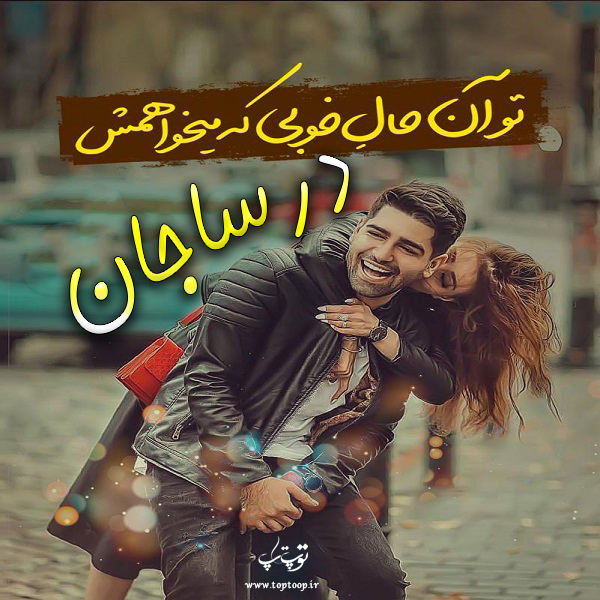 عکس نوشته های عاشقانه اسم درسا