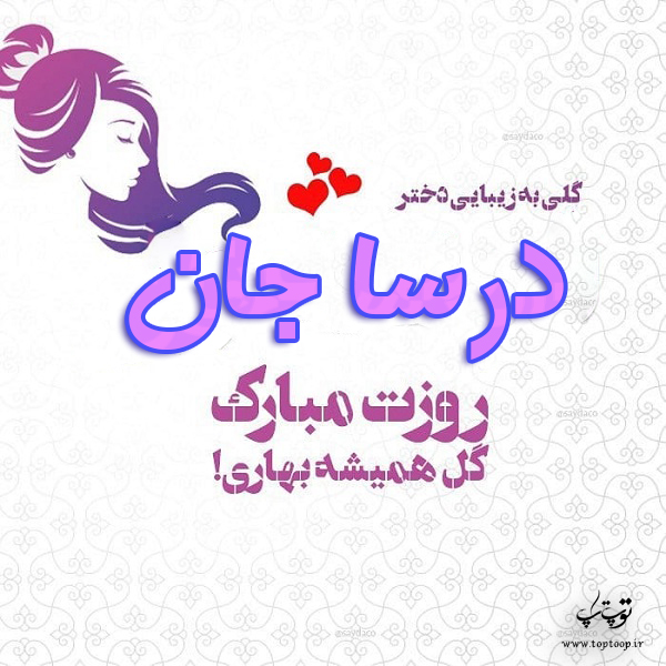 عکس نوشته درسا جان روزت مبارک