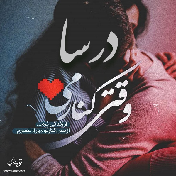 عکس نوشته با اسم درسا