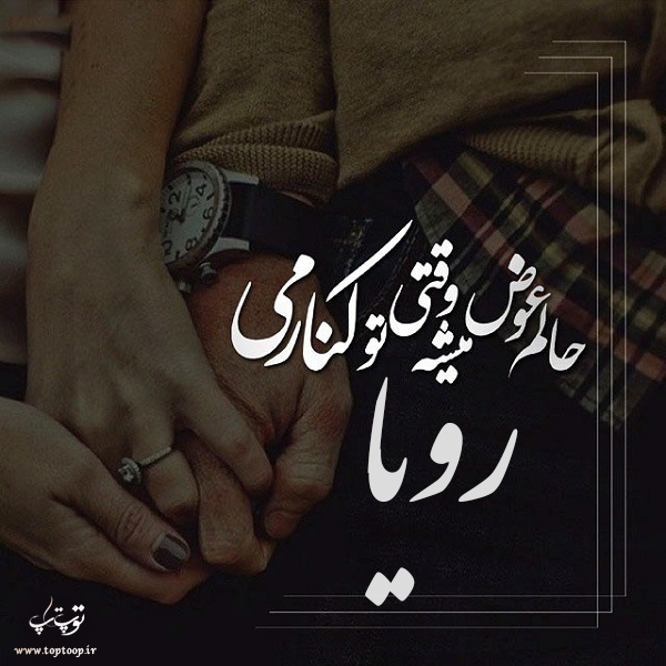 عکس نوشته درباره ی اسم رویا