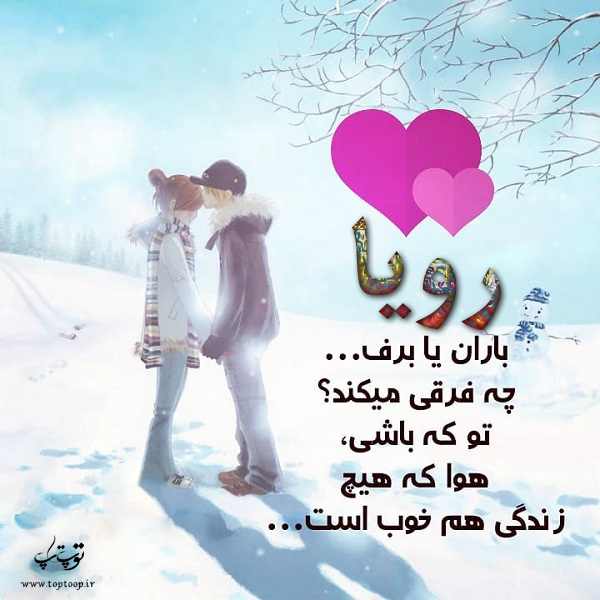 عکس نوشته راجب اسم رویا