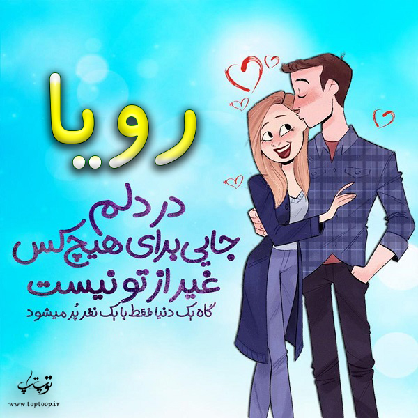 عکس نوشته فانتزی اسم رویا