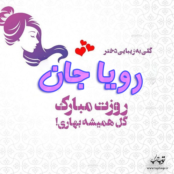 عکس نوشته رویا جان روزت مبارک