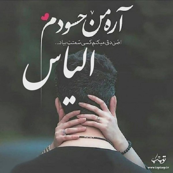 عکس نوشته با نام الیاس