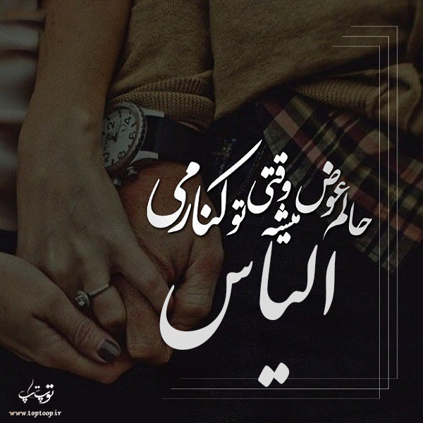 عکس نوشته راجب اسم الیاس