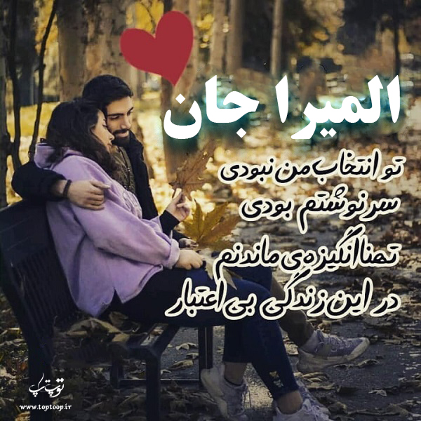 عکس نوشته نام المیرا