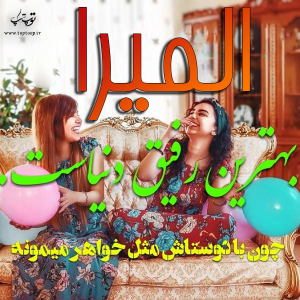 عکس نوشته با اسم المیرا