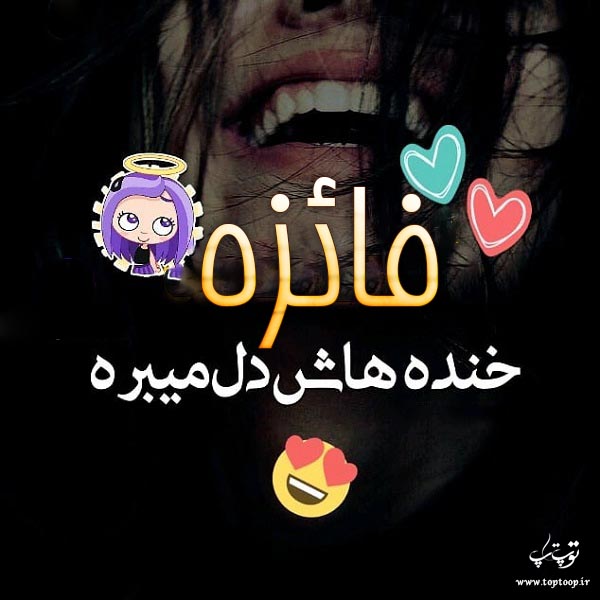 عکس نوشته راجب اسم فائزه