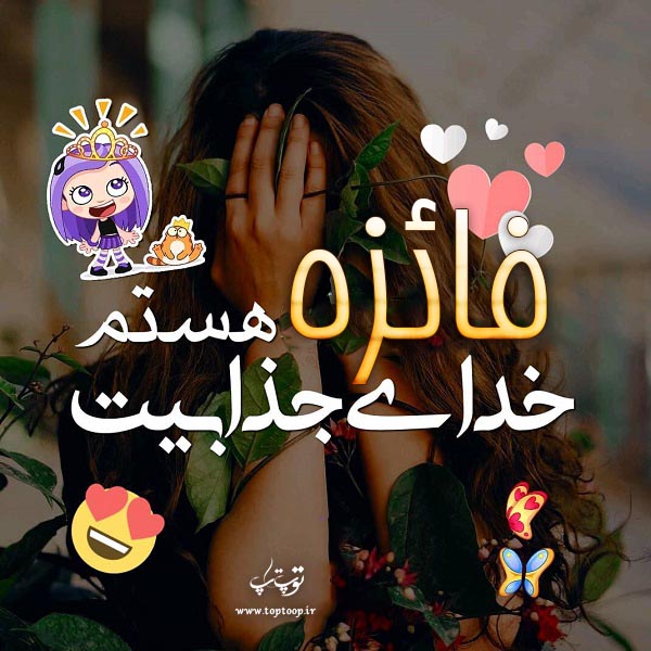 عکس نوشته ی اسم فائزه