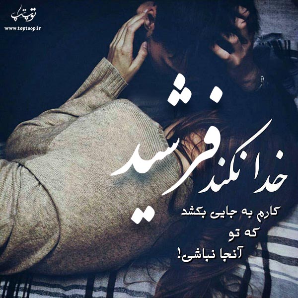 عکس نوشته اسم فرشید جدید