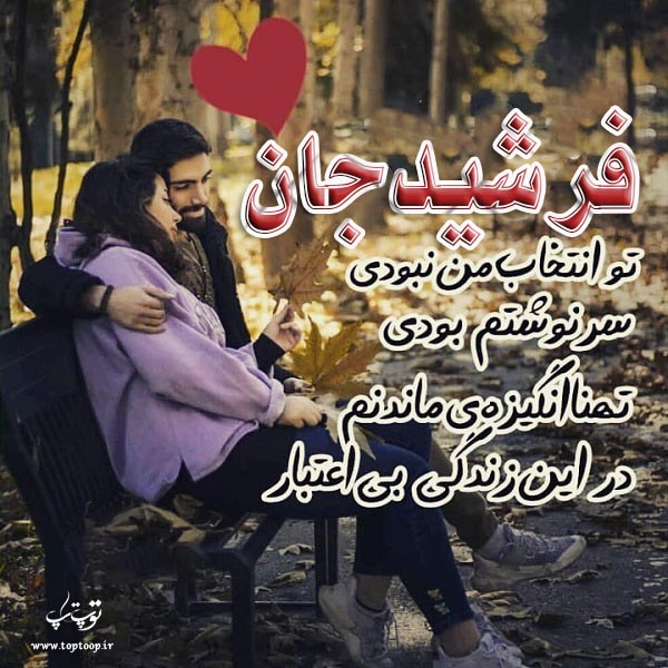 عکس عاشقانه اسم فرشید