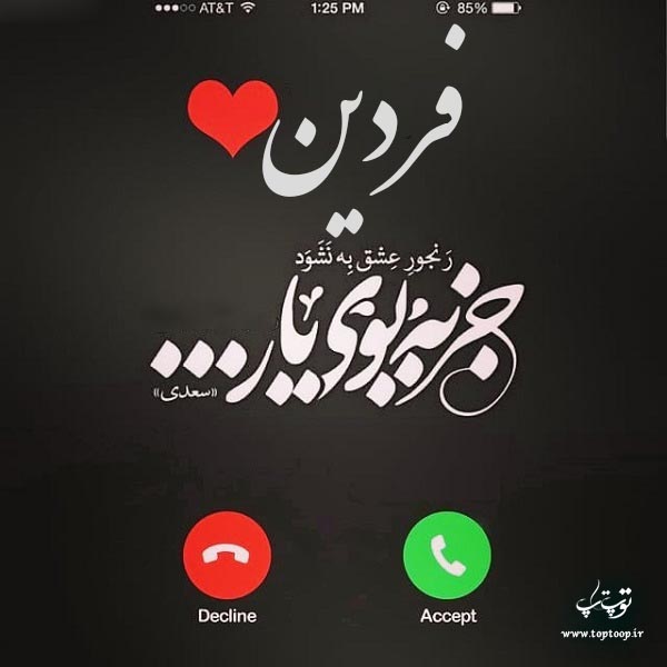 عکس نوشته اسم fardin