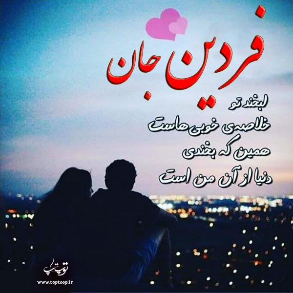 عکس عاشقانه اسم فردین