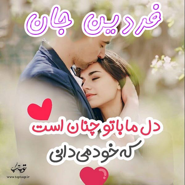 عکس نوشته با اسم فردین