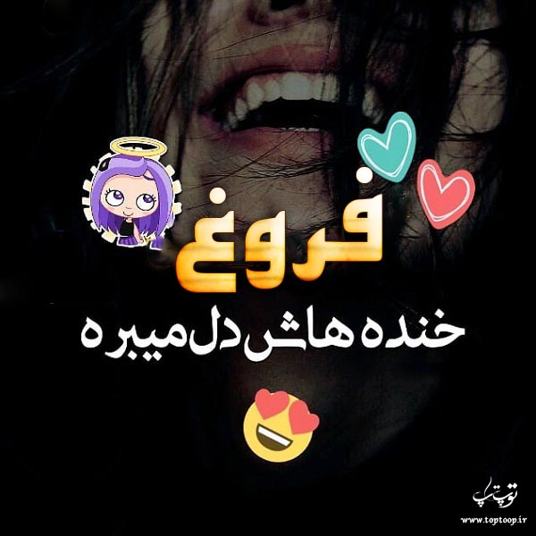 اسم فروغ