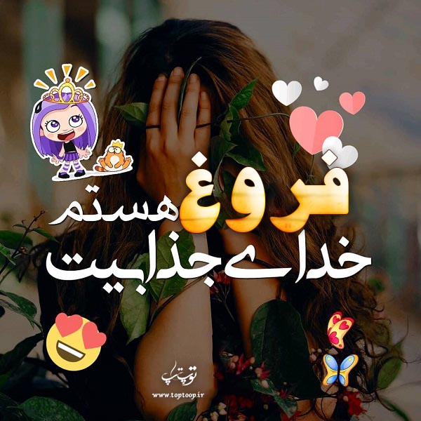 عکس نوشته های اسم فروغ