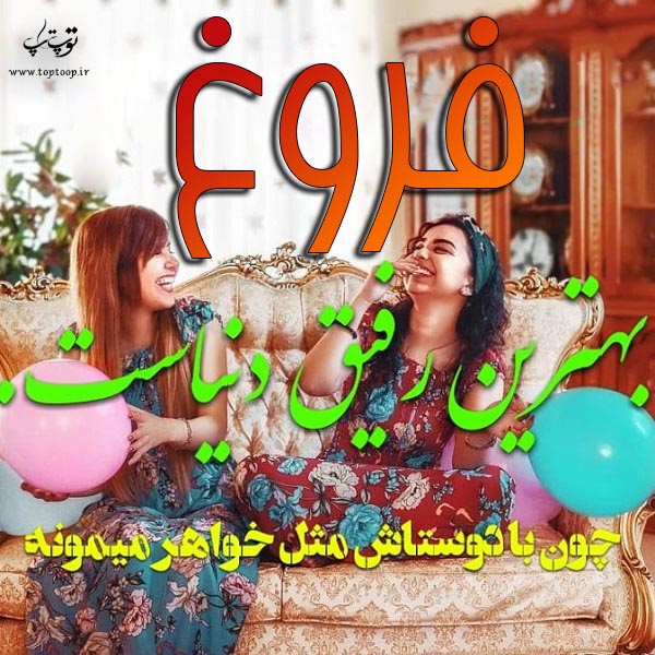 عکس نوشته ی اسم فروغ