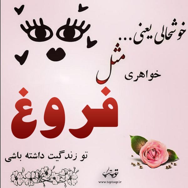 عکس نوشته با اسم فروغ