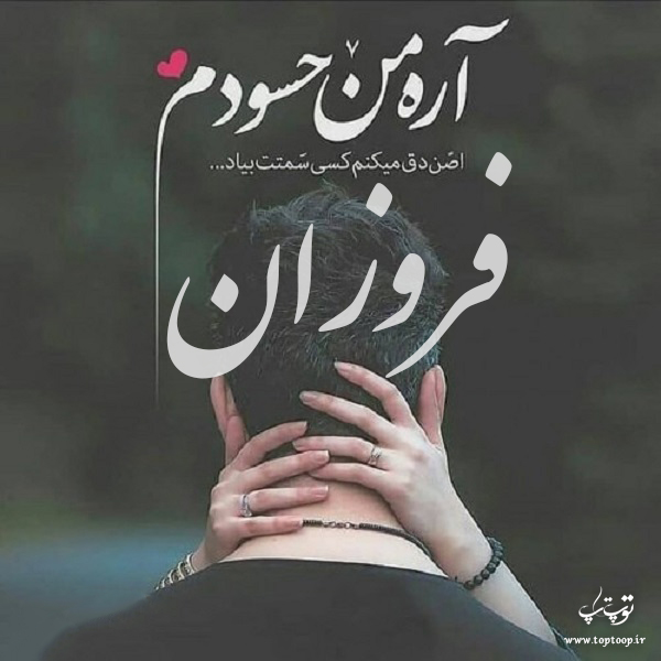 عکس نوشته به اسم فروزان