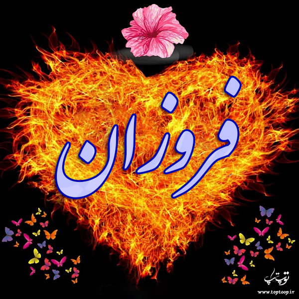 دانلود عکس نوشته اسم فروزان