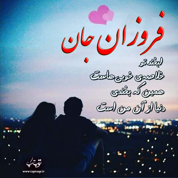 عکس با متن عاشقانه از اسم فروزان