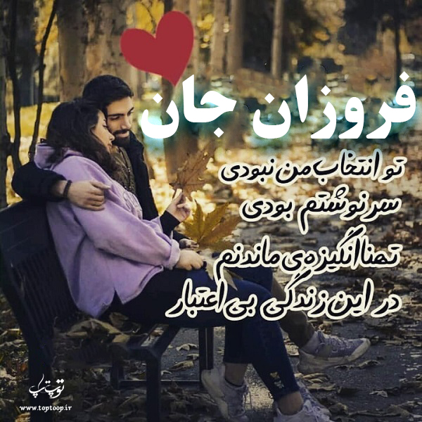 عکس نوشته جدید اسم فروزان