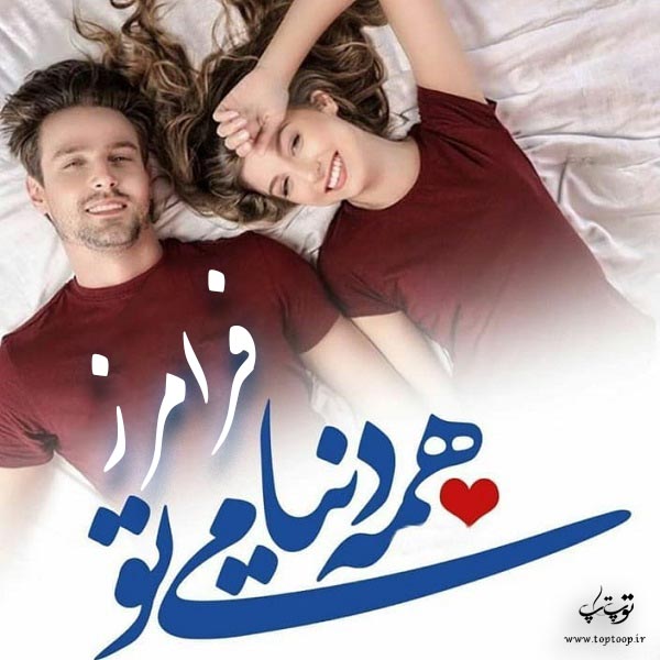 عکس نوشته با اسم فرامرز