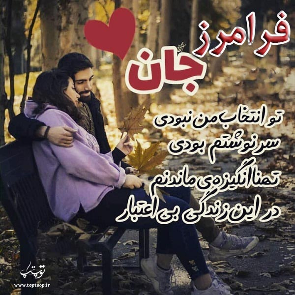 عکس نوشته عاشقانه اسم فرامرز