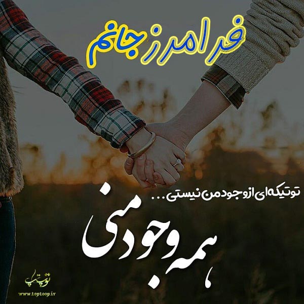 اسم فرامرز