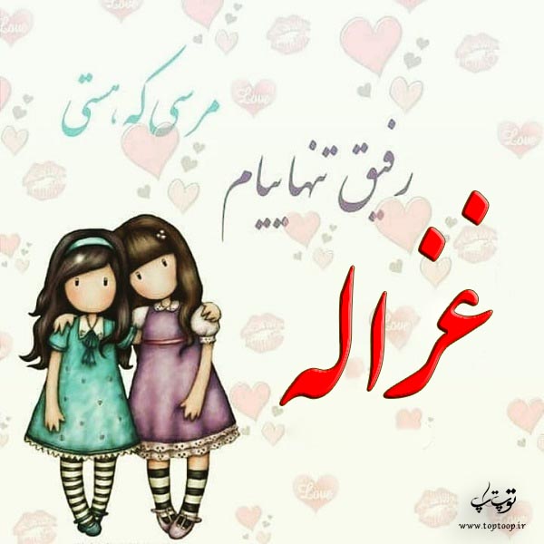 عکس نوشته با اسم غزاله