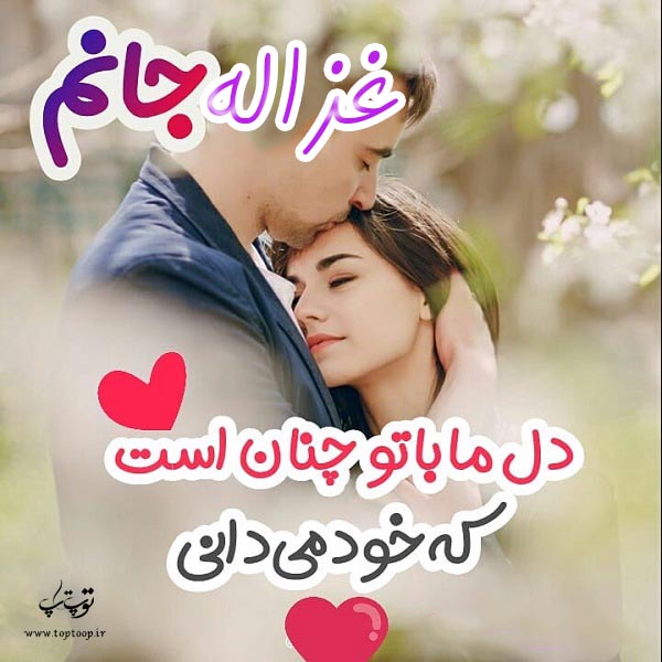 عکس نوشته به اسم غزاله