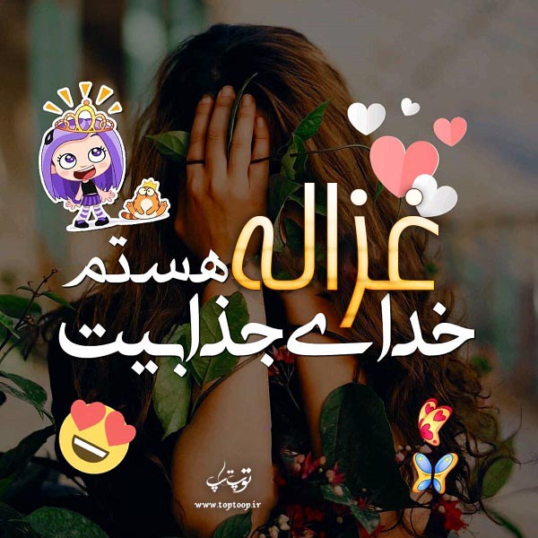 عکس نوشته دخترونه اسم غزاله