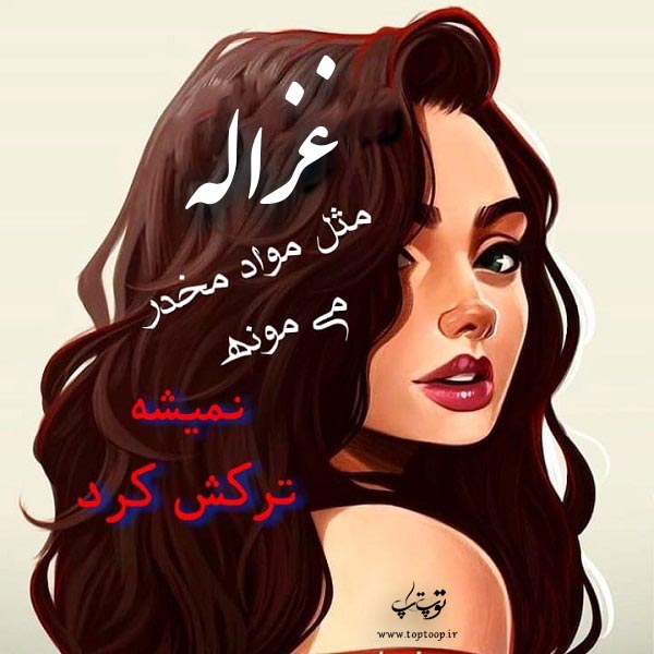 عکس نوشته برای اسم غزاله