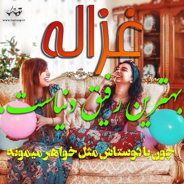 عکس نوشته در مورد اسم غزاله