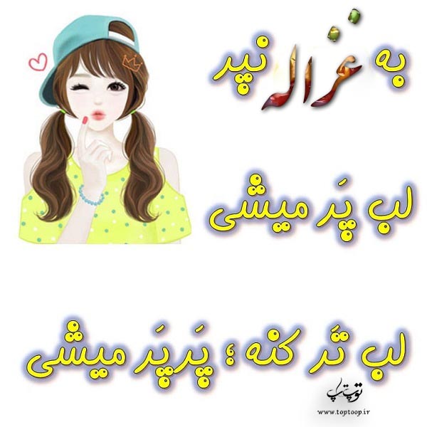 عکس نوشته عروسکی اسم غزاله