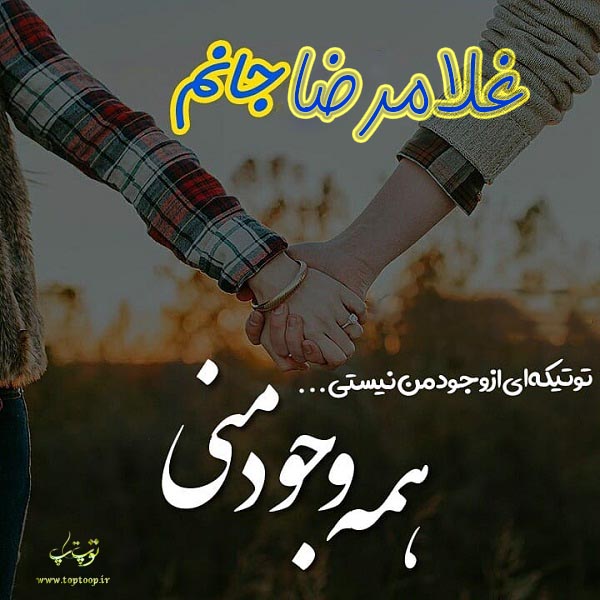 اسم غلامرضا عاشقانه