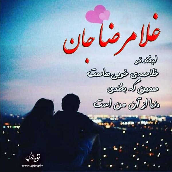 عکس نوشته عاشقانه اسم غلامرضا