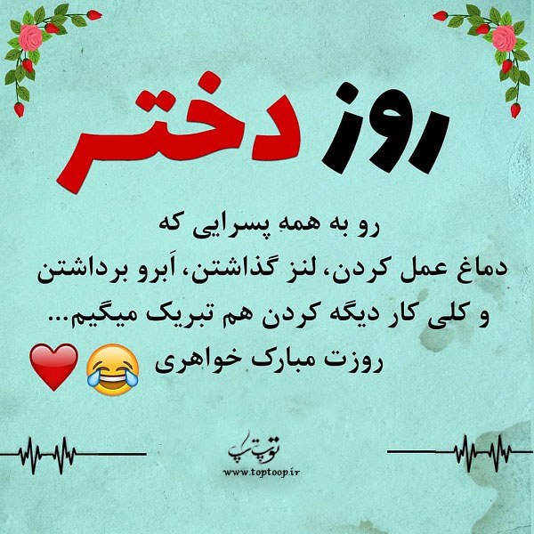 عکس نوشته طنز به مناسبت روز دختر