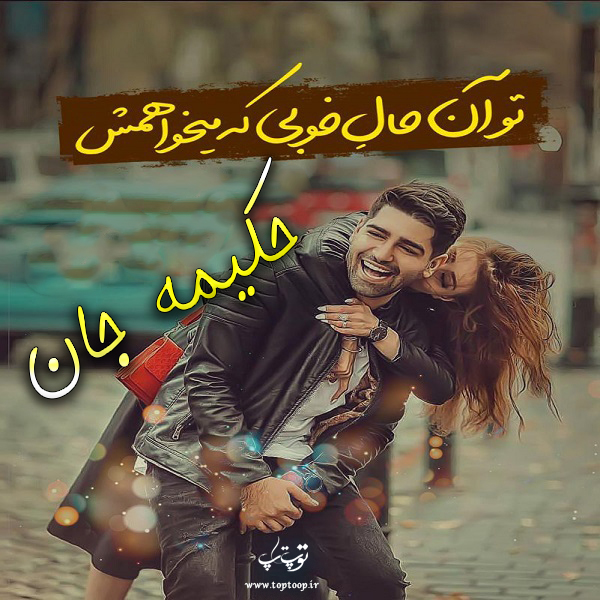 عکس نوشته نام حکیمه