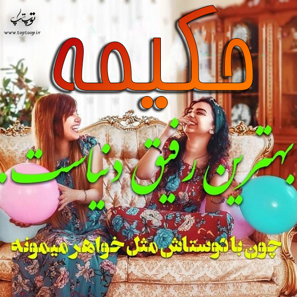 عکس نوشته شده اسم حکیمه