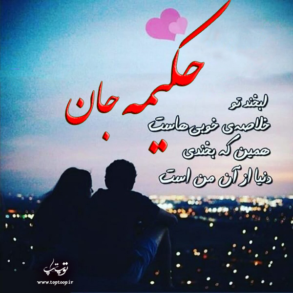 عکس نوشته عاشقانه اسم حکیمه