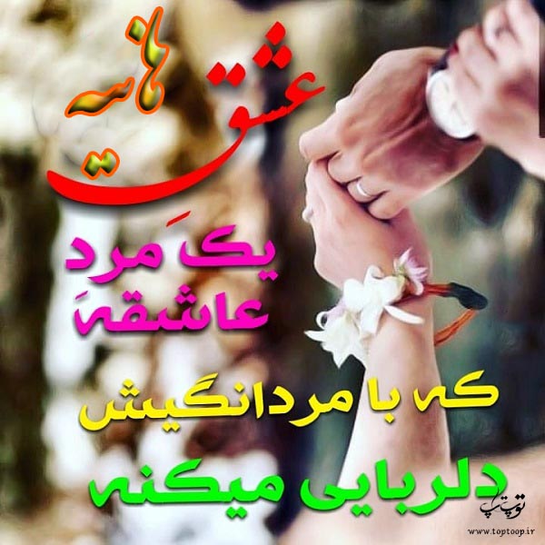 متن عاشقانه درباره اسم هانیه