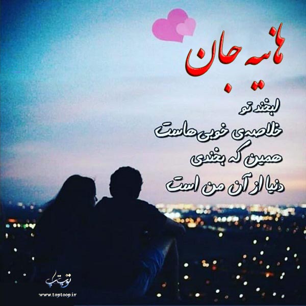 عکس نوشته اسم هانیه