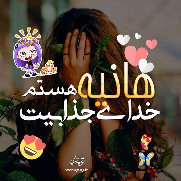 عکس نوشته جدید اسم هانیه