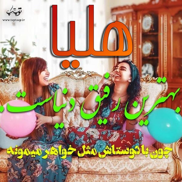 عکس نوشته با اسم هلیا