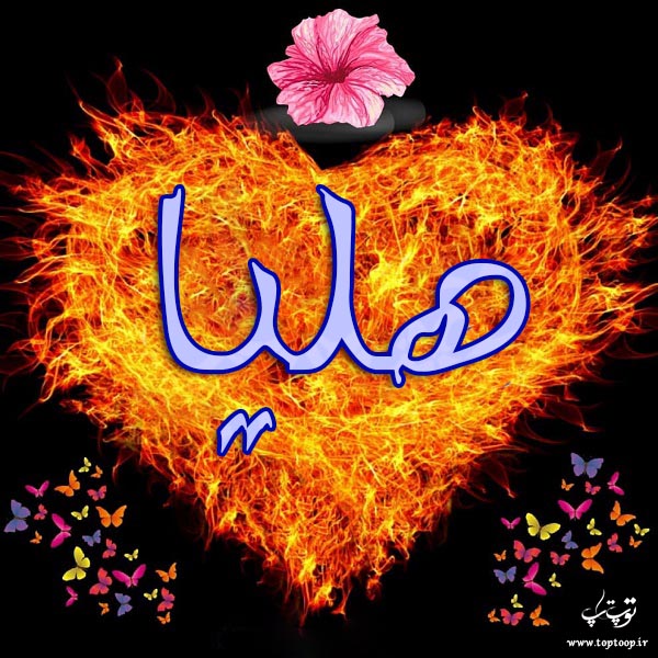 عکس نوشته درباره اسم هلیا