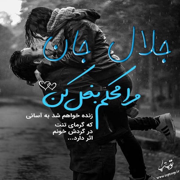 عکس نوشته عاشقانه اسم جلال