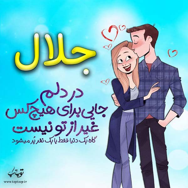 عکس نوشته فانتزی اسم جلال