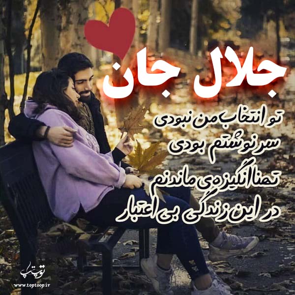 عکس نوشته عاشقانه اسم جلال
